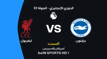 موعد مباراة ليفربول وبرايتون والقنوات الناقلة وتشكيلة الفريقين في الدوري الإنجليزي